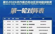 九游娱乐登录入口-5月15日，“蒙超”将在呼和浩特体育场揭幕！票价亲民，福利超多！