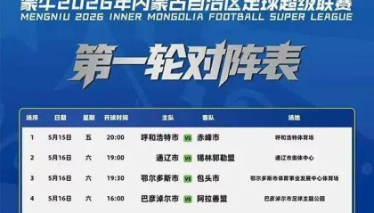 九游娱乐登录入口-5月15日，“蒙超”将在呼和浩特体育场揭幕！票价亲民，福利超多！