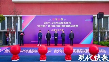 九游娱乐官方网站-179支队伍近3000名足球少年绿茵逐梦！苏州市“市长杯”青少年校园足球联赛总决赛开幕